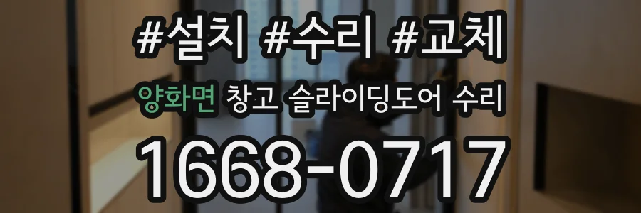 양화면 창고 슬라이딩도어 수리