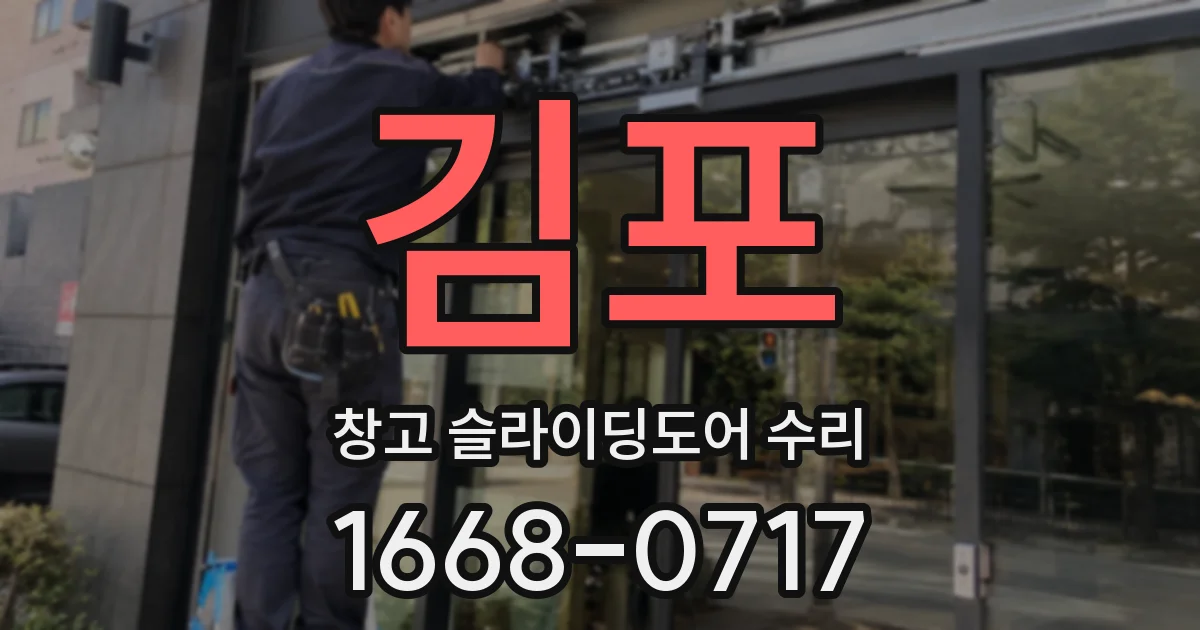 김포 창고 슬라이딩도어 수리