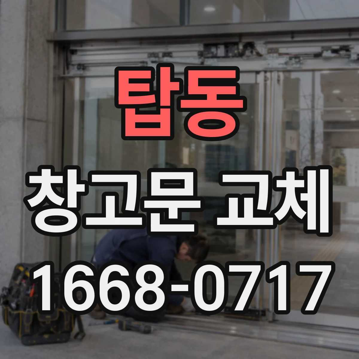 탑동 창고문 교체