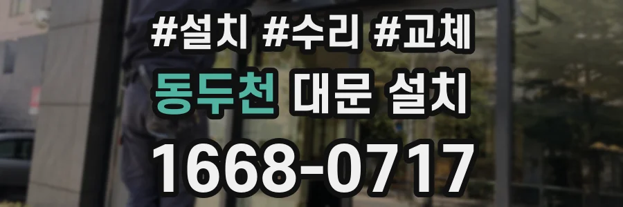 동두천 대문 설치