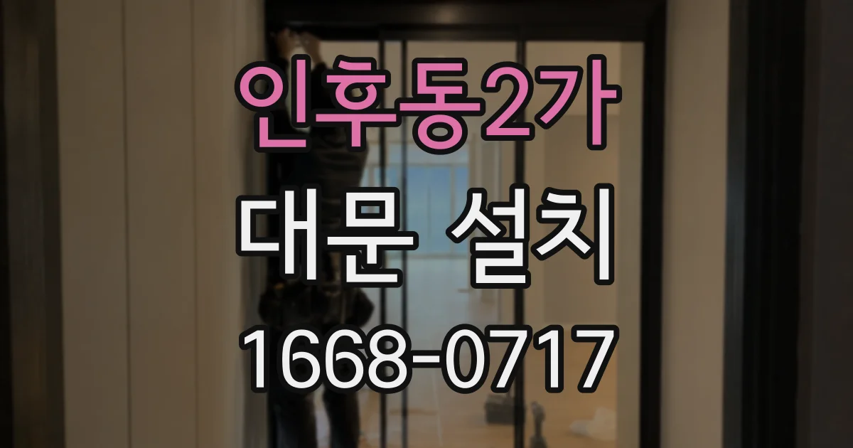 인후동2가 대문 설치