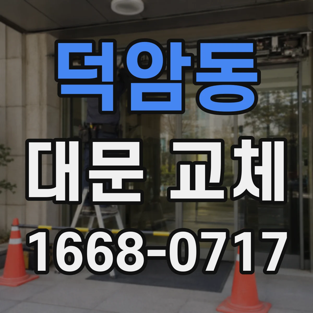 덕암동 대문 교체
