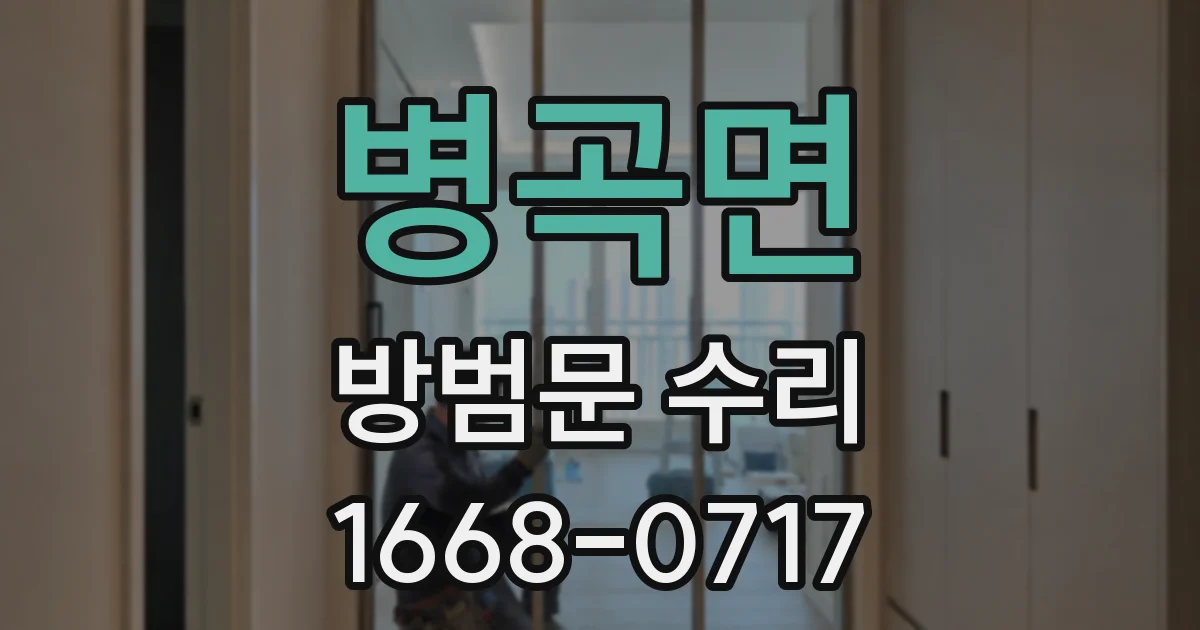 병곡면 방범문 수리