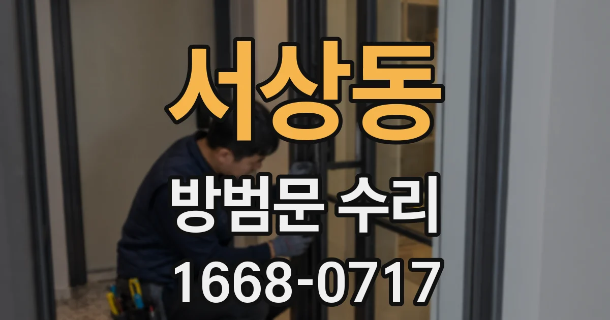 서상동 방범문 수리