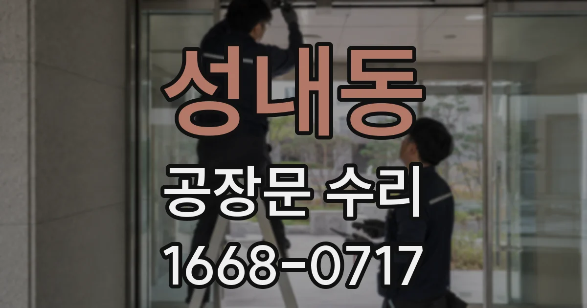 성내동 공장문 수리