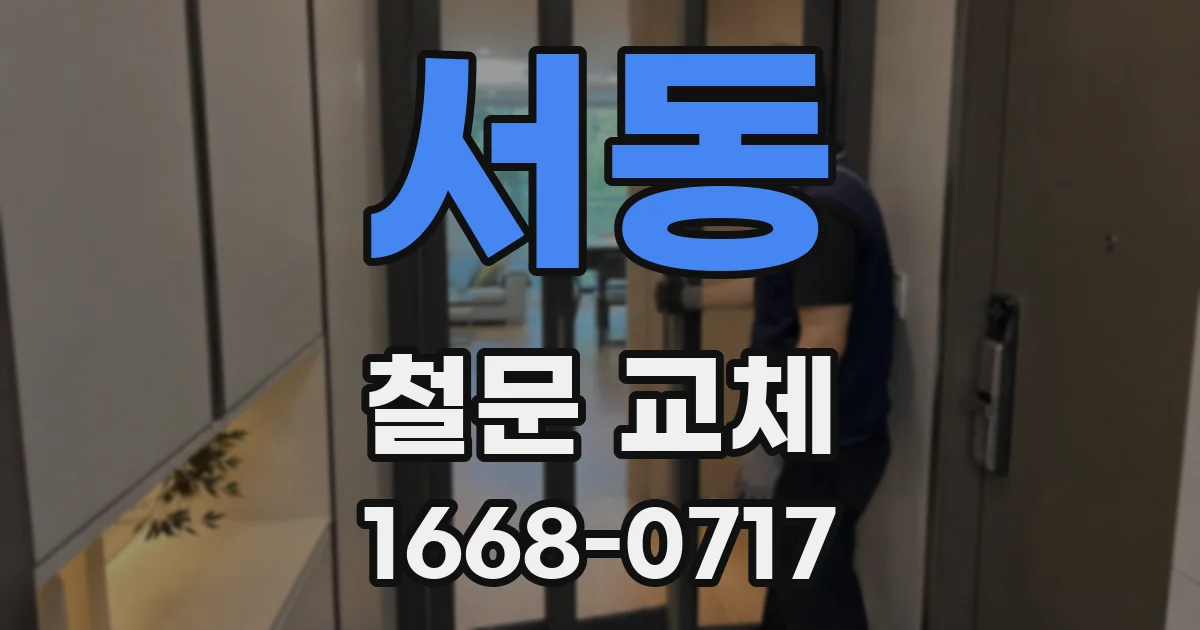 서동 철문 교체