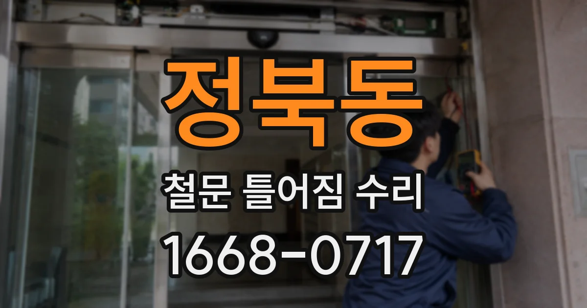 정북동 철문 틀어짐 수리