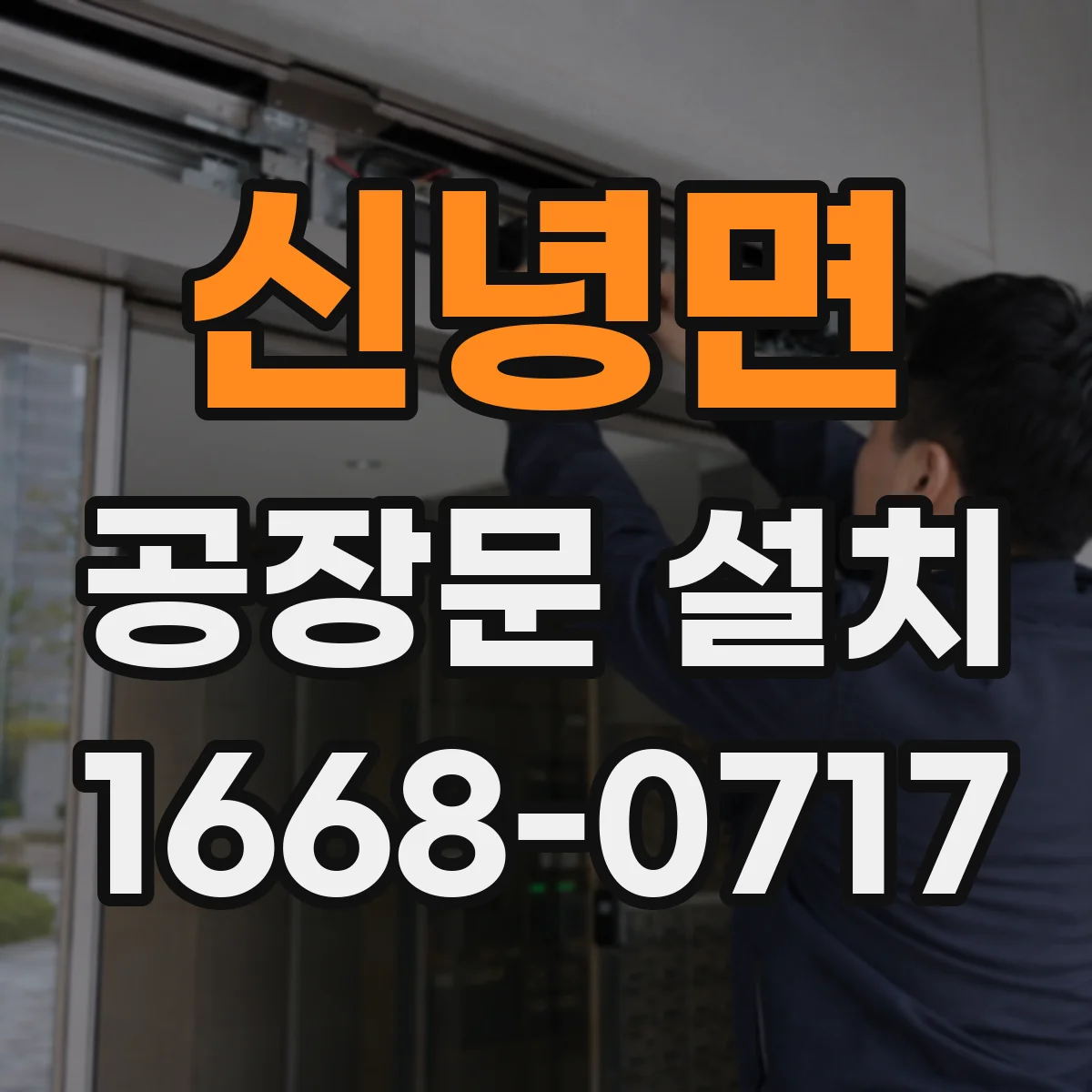신녕면 공장문 설치