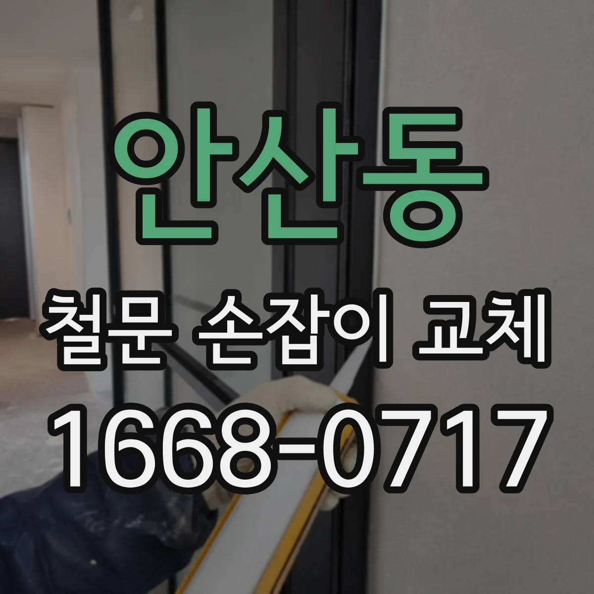 안산동 철문 손잡이 교체