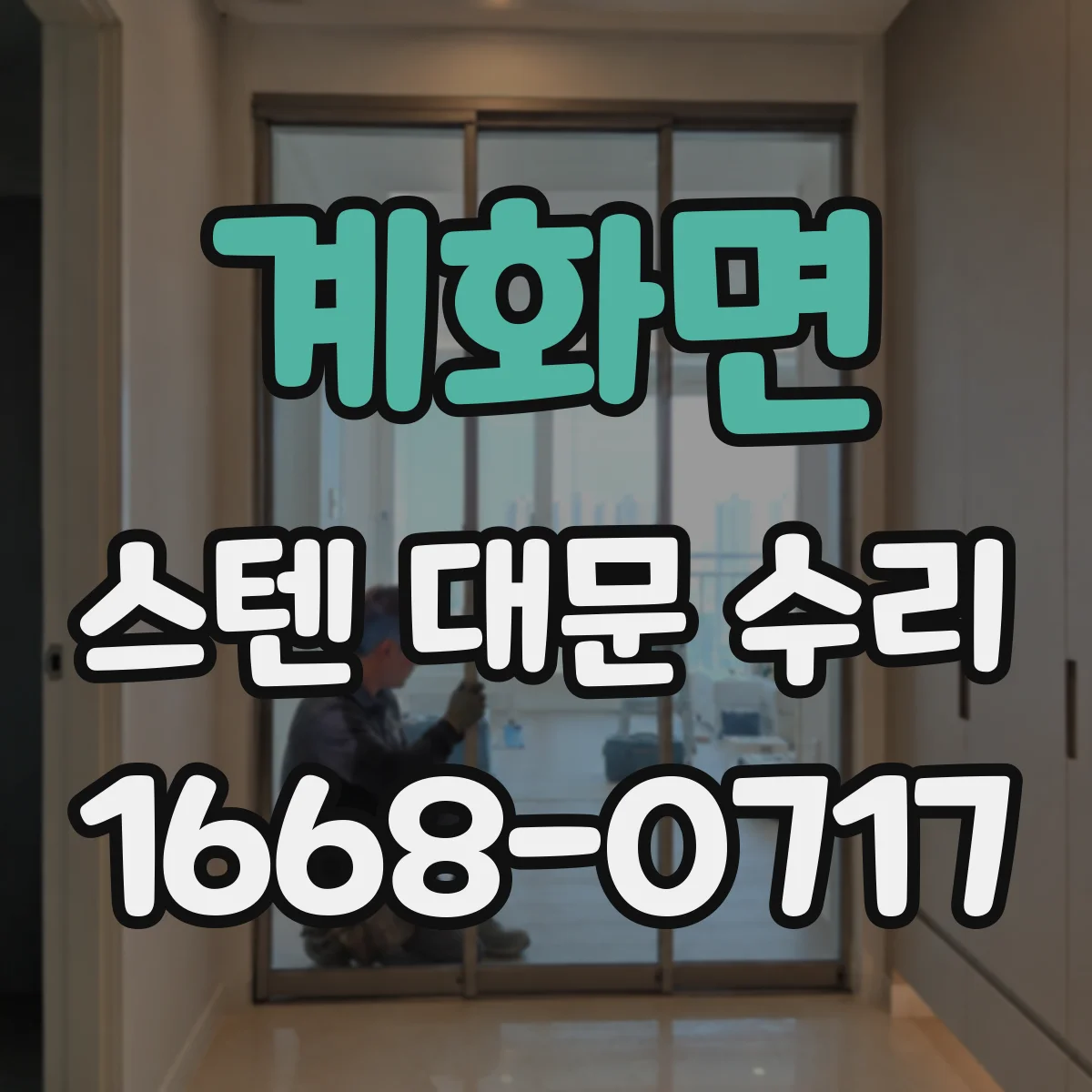 계화면 스텐 대문 수리