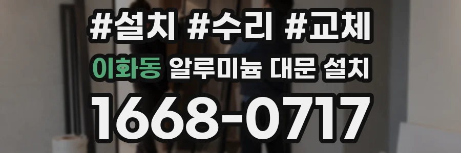 이화동 알루미늄 대문 설치