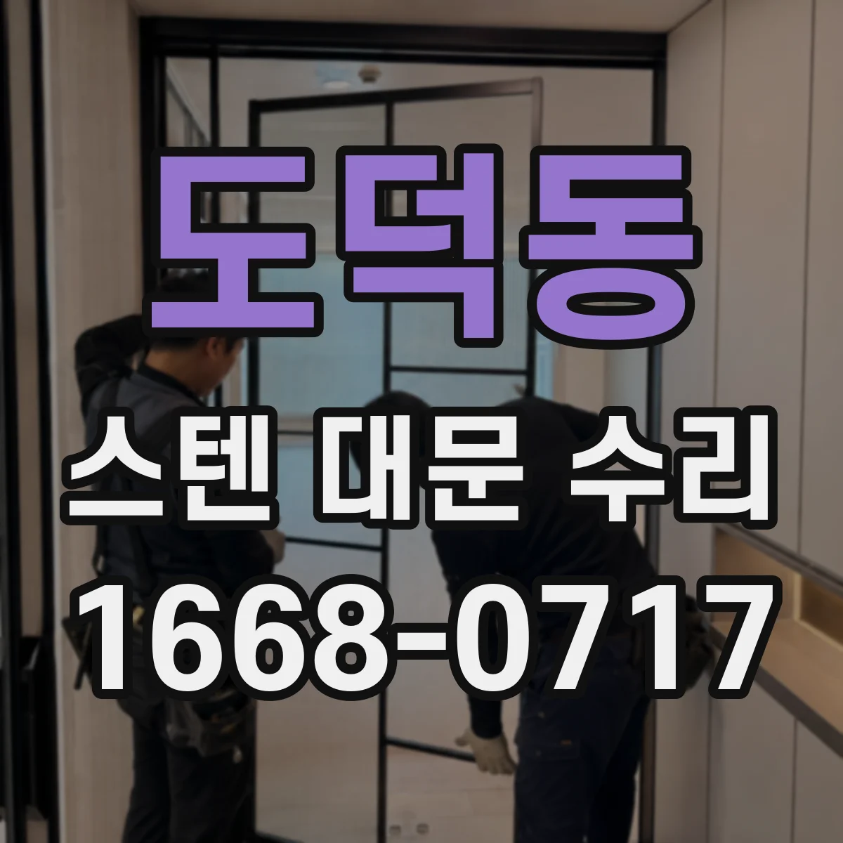 도덕동 스텐 대문 수리