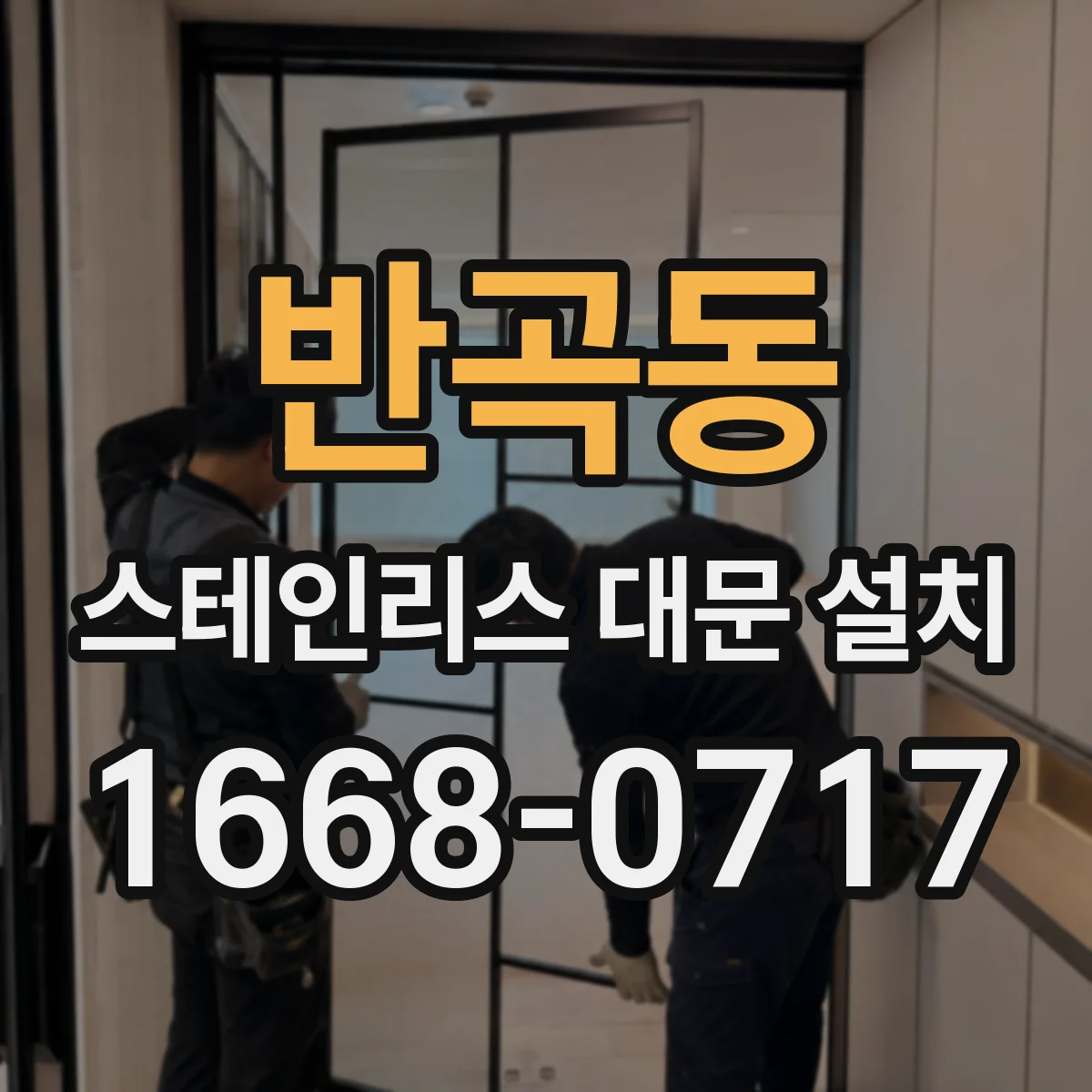 반곡동 스테인리스 대문 설치