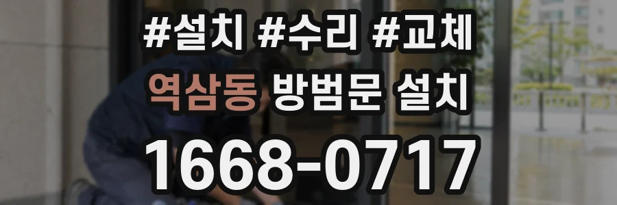 역삼동 방범문 설치