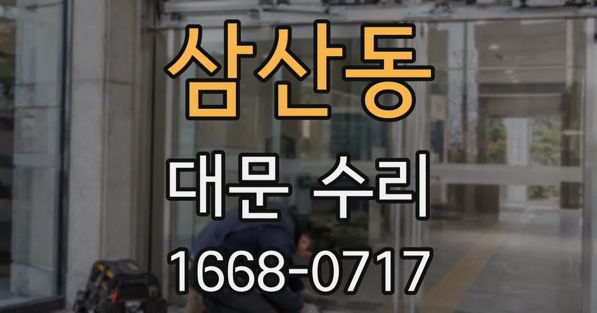삼산동 대문 수리