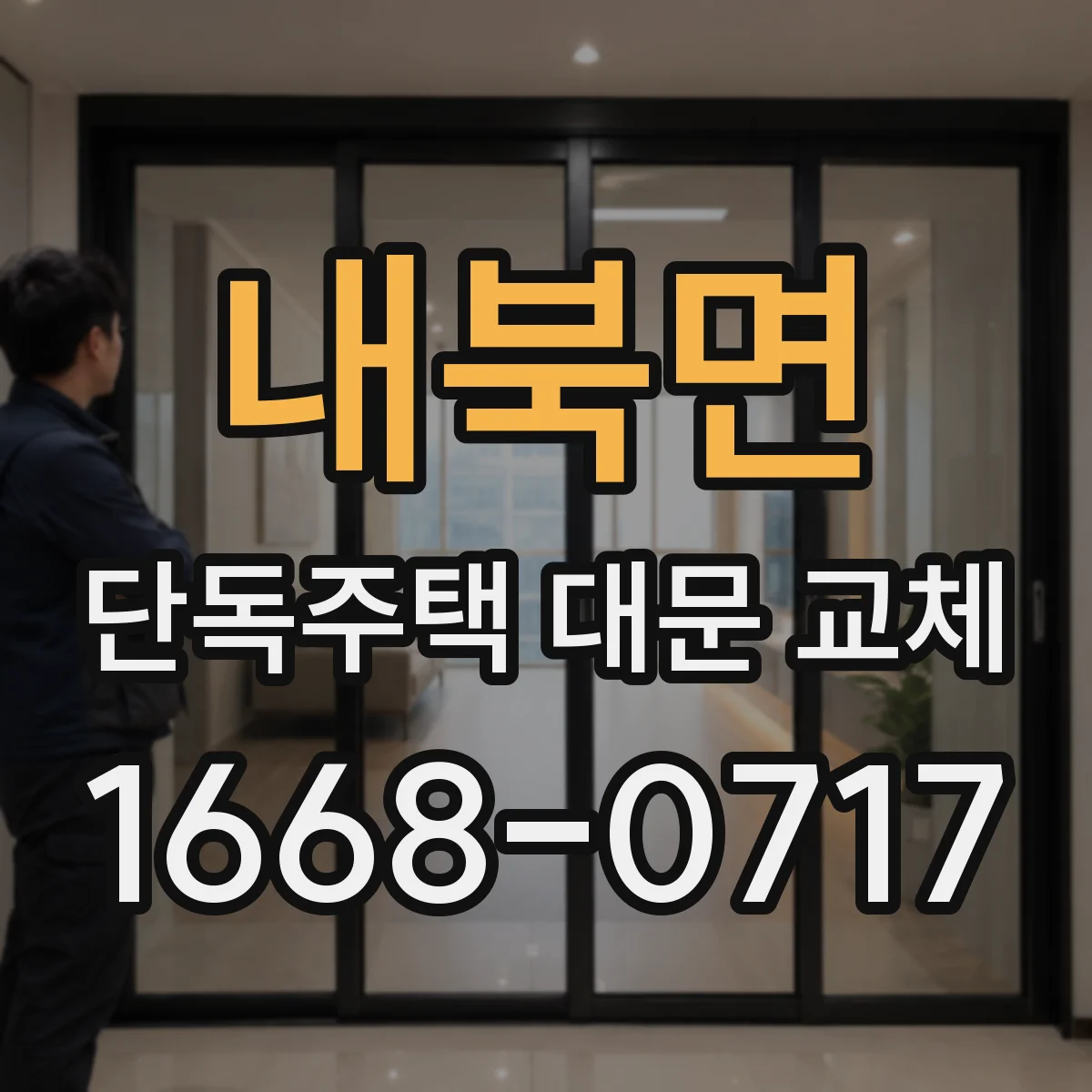 내북면 단독주택 대문 교체