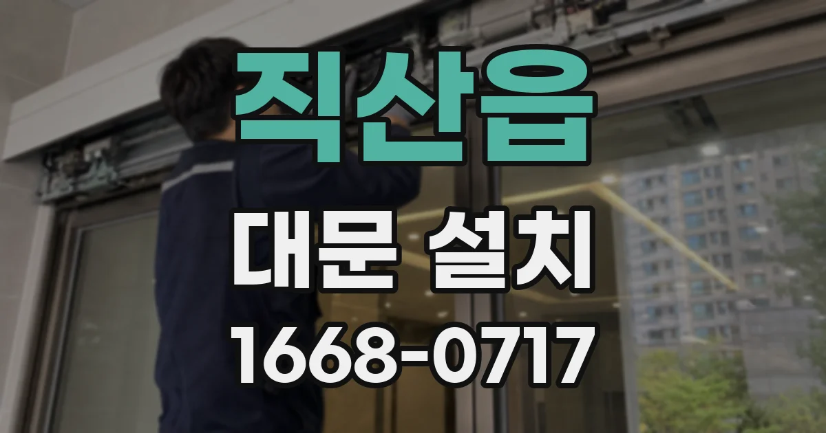 직산읍 대문 설치