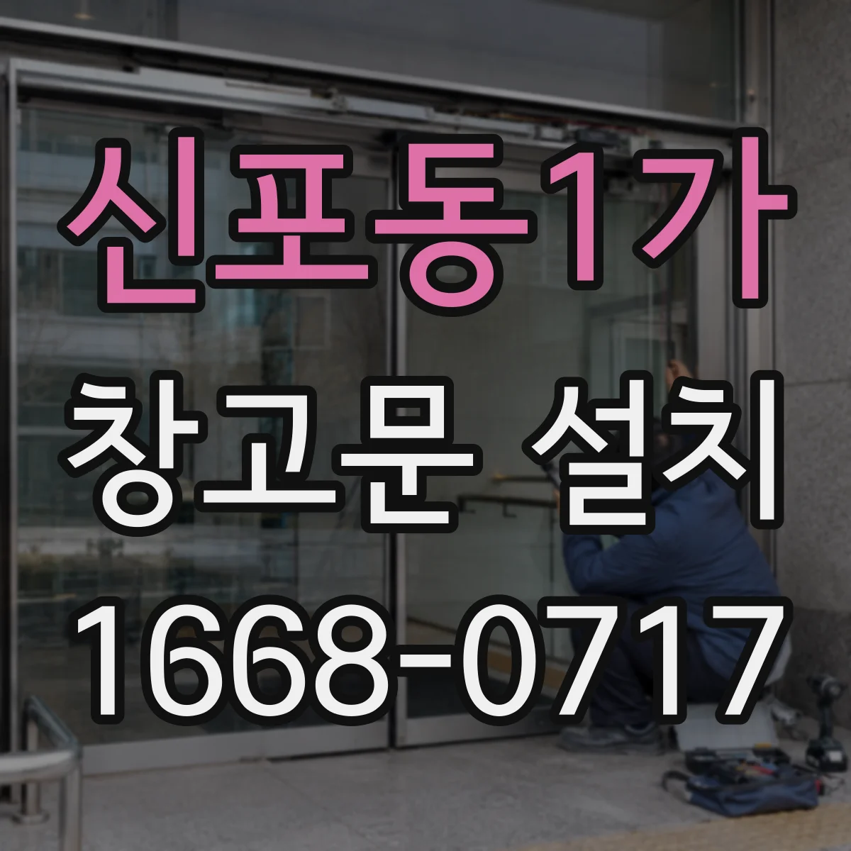 신포동1가 창고문 설치