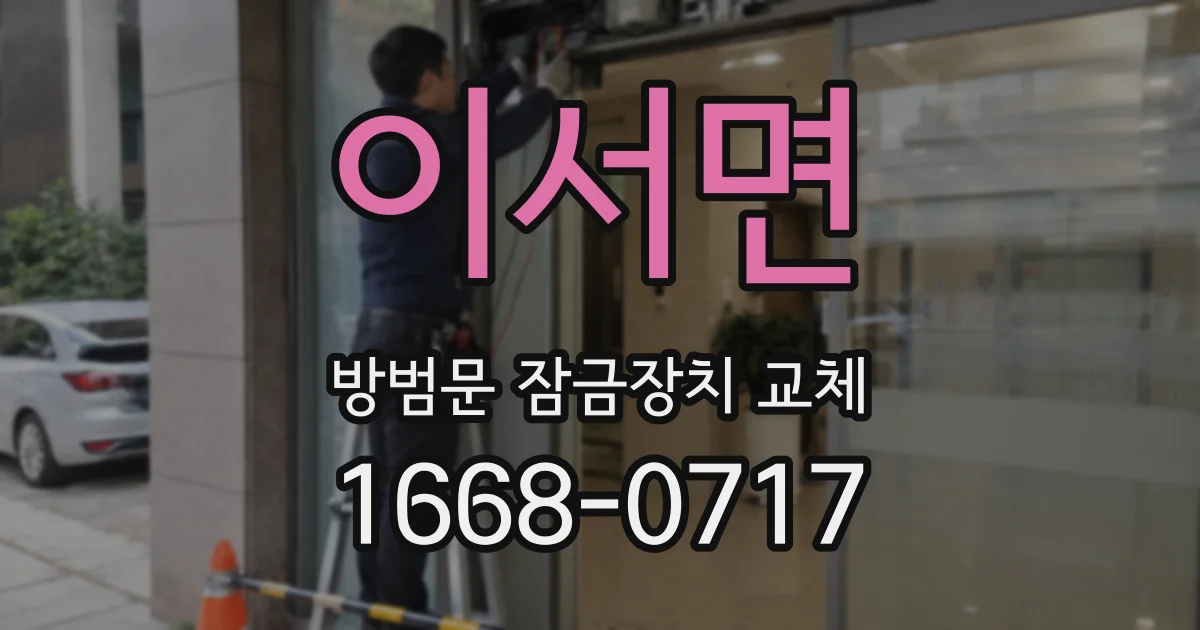 이서면 방범문 잠금장치 교체