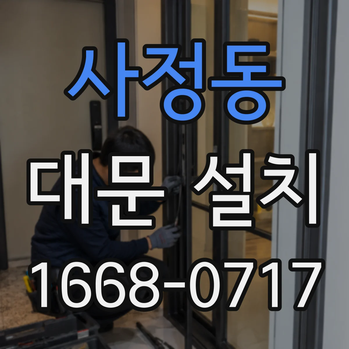 사정동 대문 설치