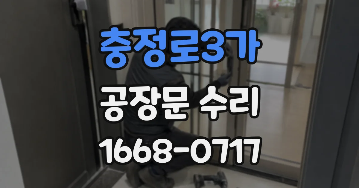 충정로3가 공장문 수리