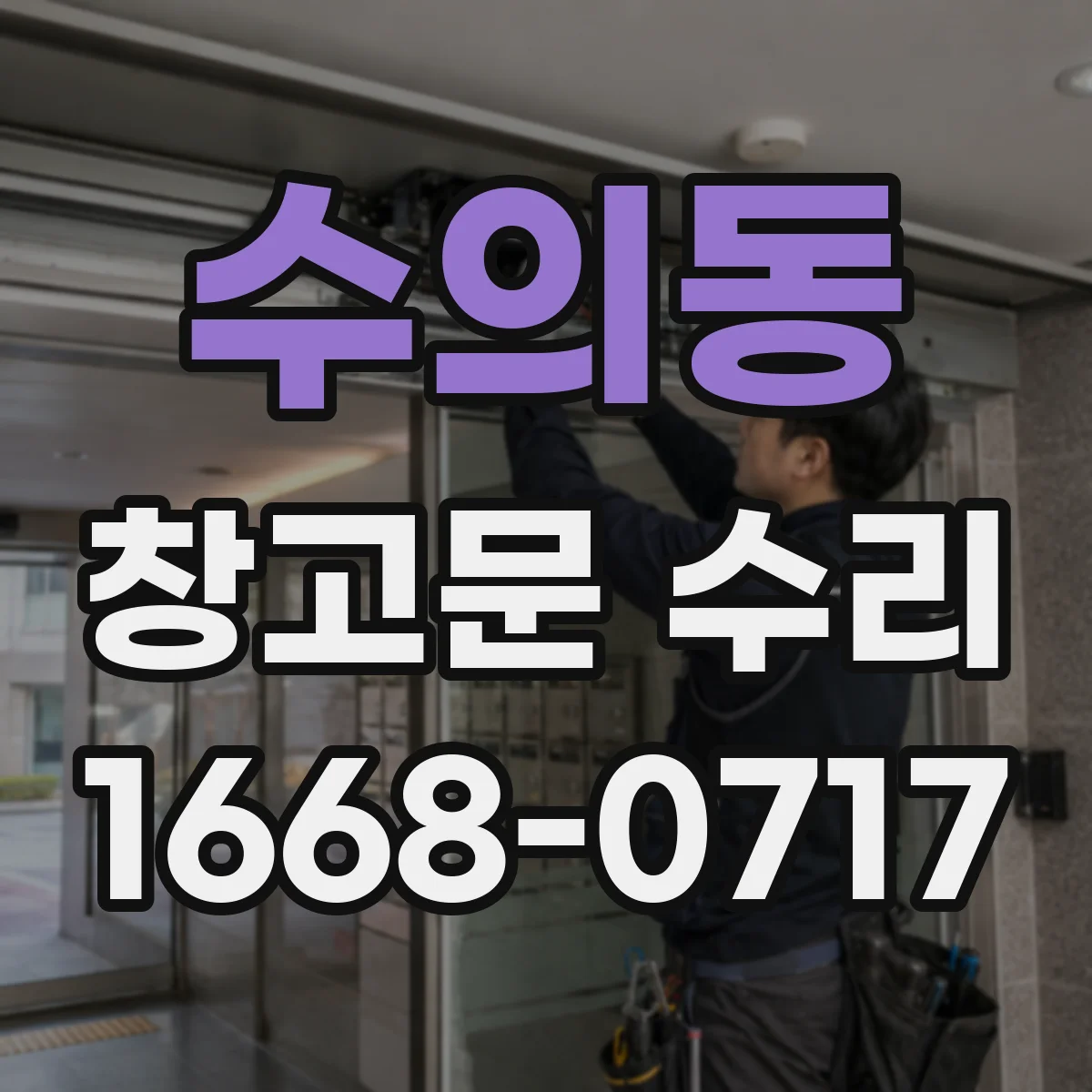 수의동 창고문 수리