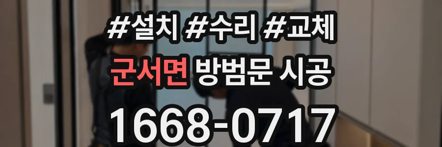 군서면 방범문 시공