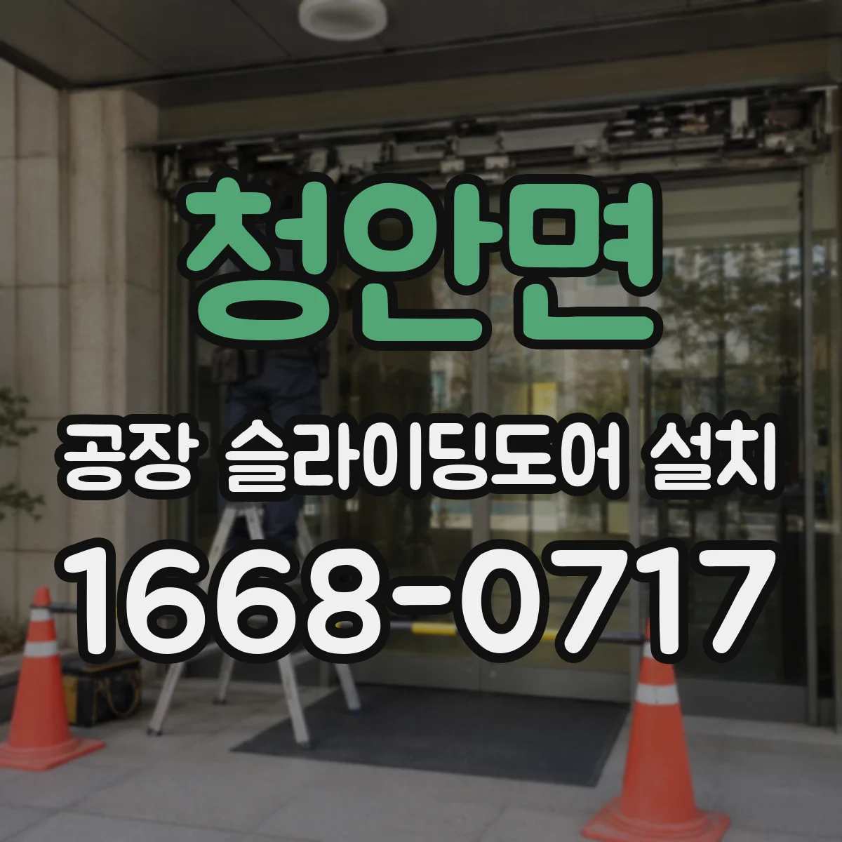 청안면 공장 슬라이딩도어 설치