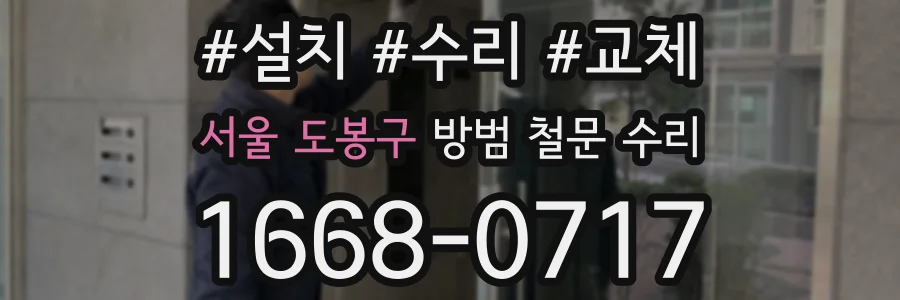 서울 도봉구 방범 철문 수리