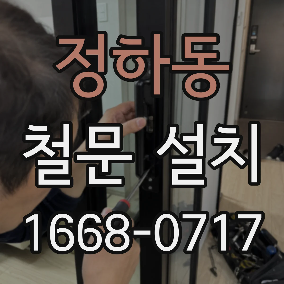 정하동 철문 설치