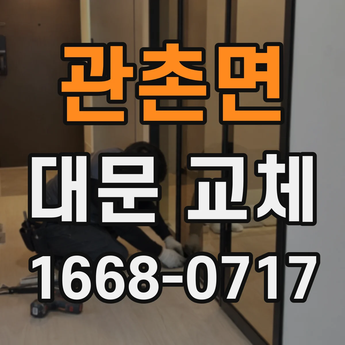 관촌면 대문 교체