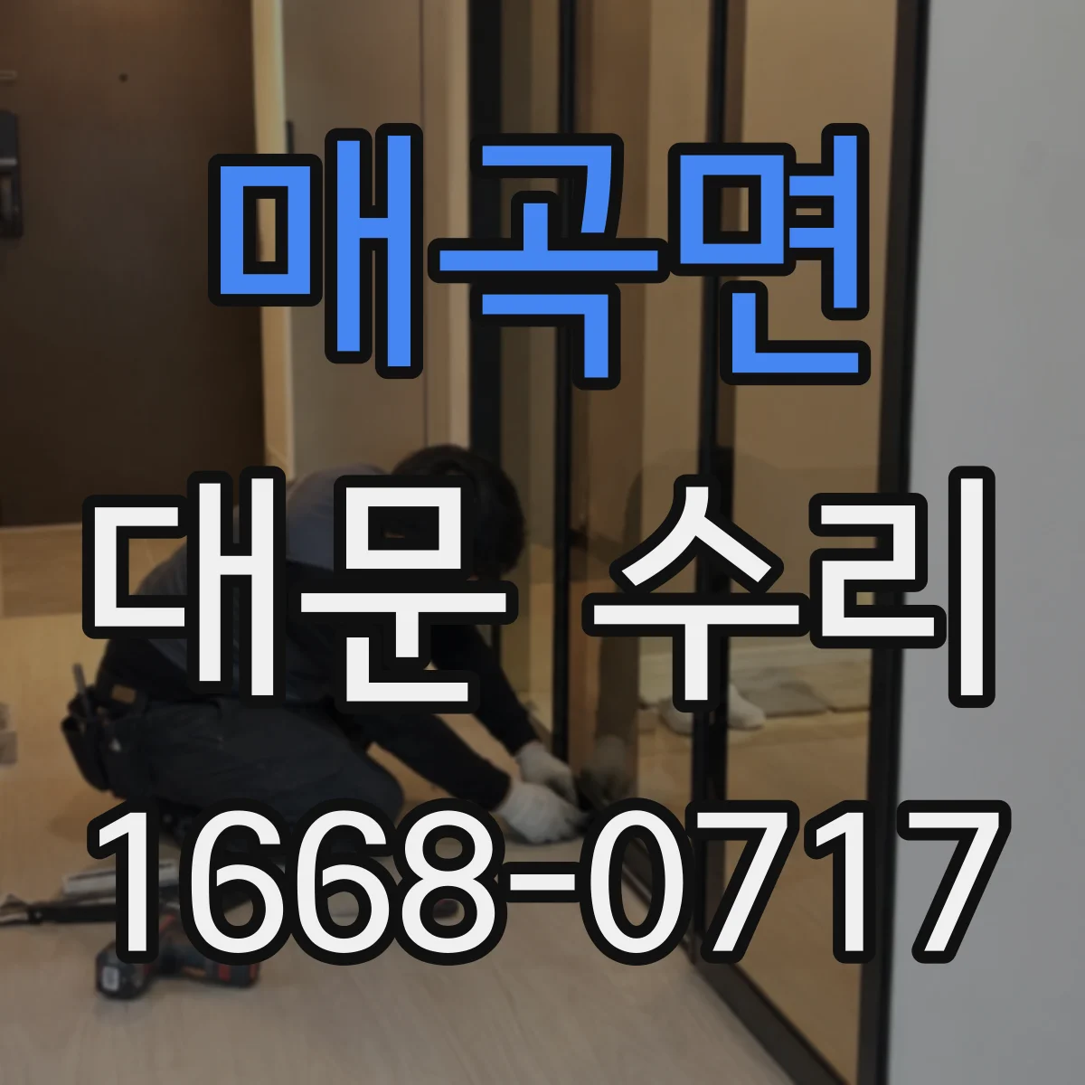 매곡면 대문 수리