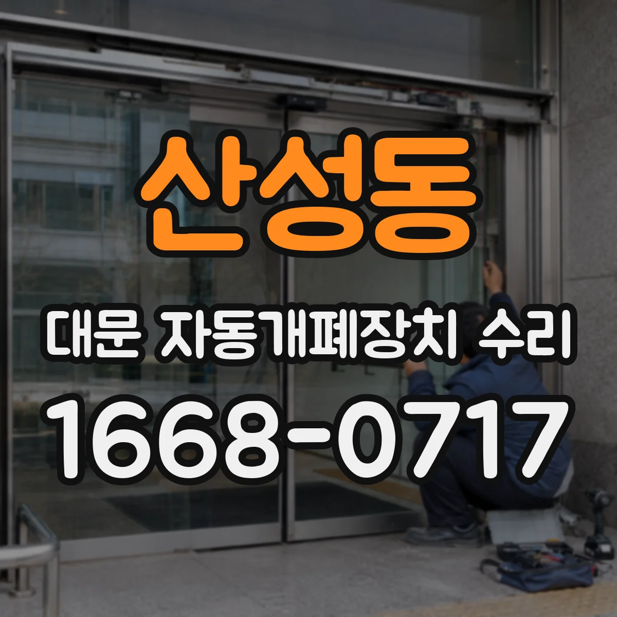 산성동 대문 자동개폐장치 수리