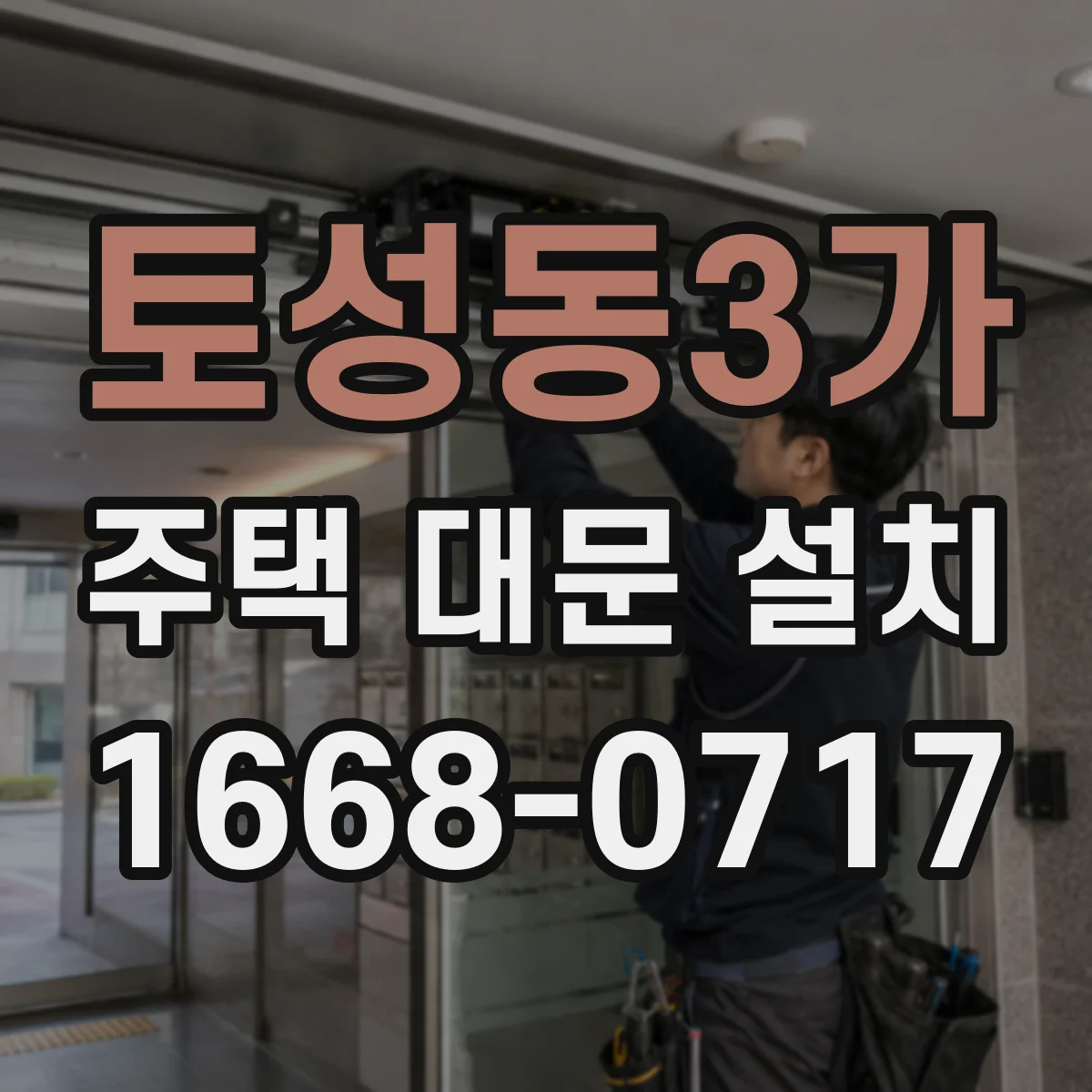 토성동3가 주택 대문 설치