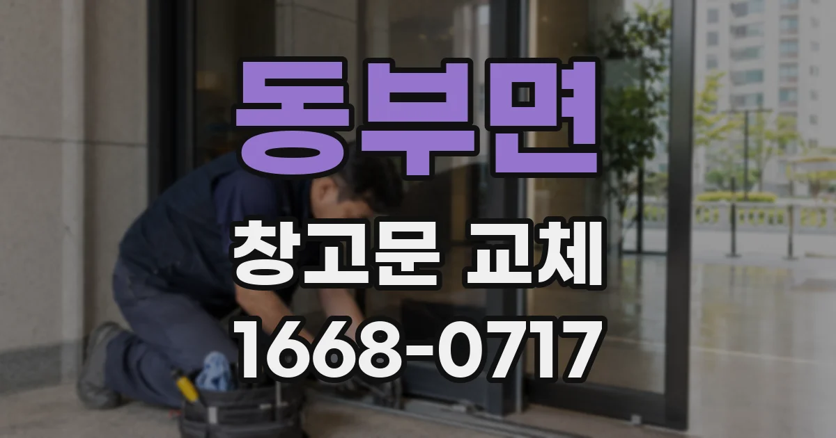 동부면 창고문 교체