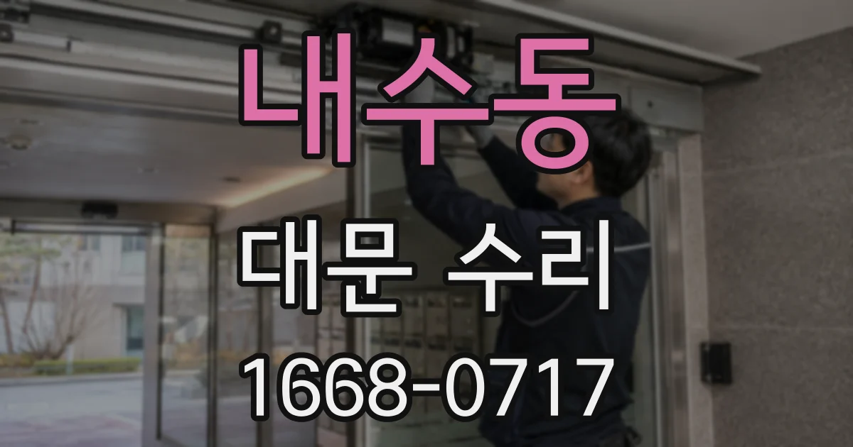내수동 대문 수리