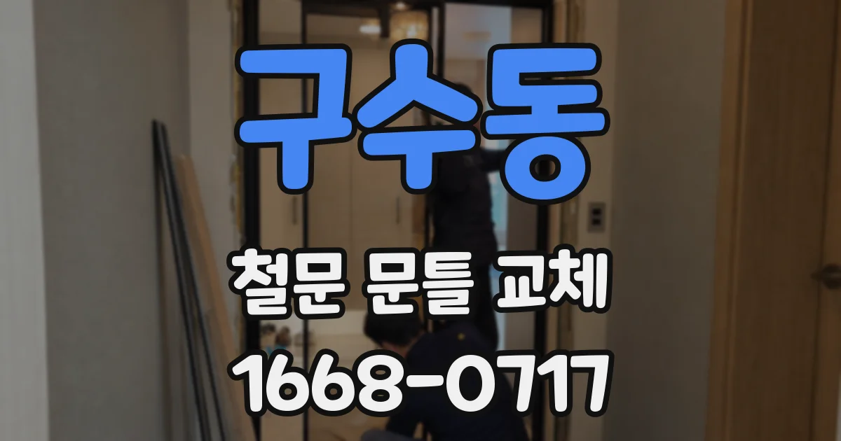 구수동 철문 문틀 교체