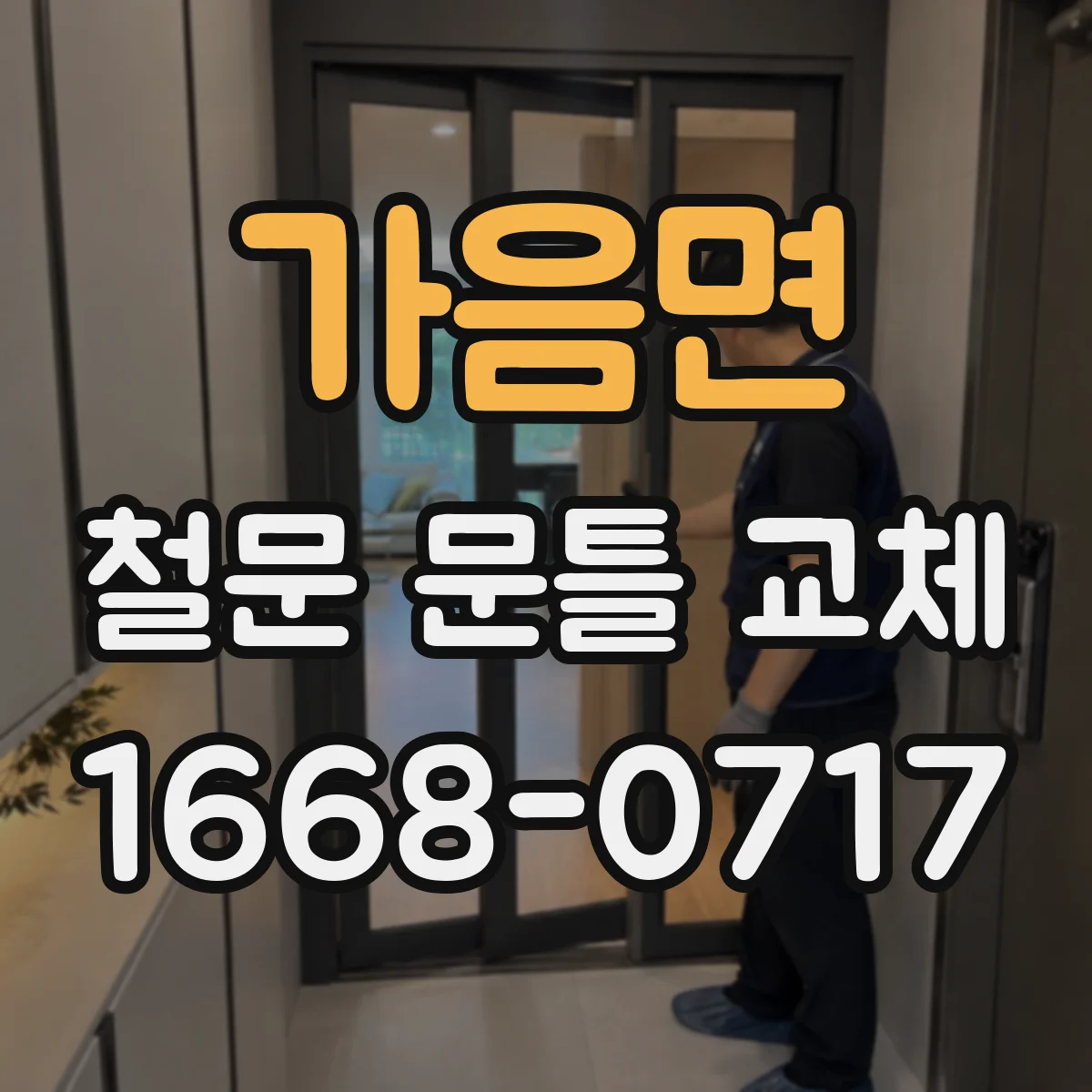 가음면 철문 문틀 교체