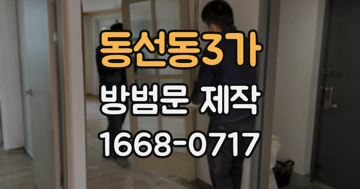 동선동3가 방범문 제작