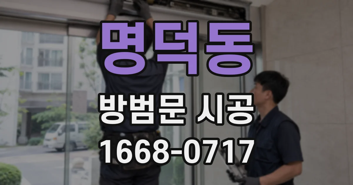 명덕동 방범문 시공