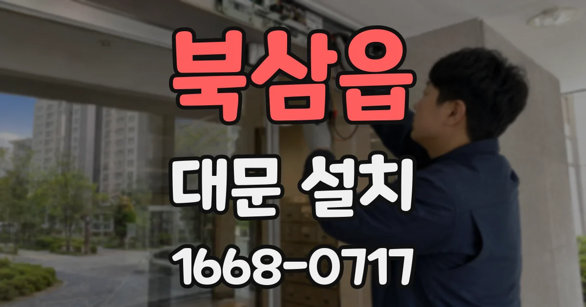 북삼읍 대문 설치