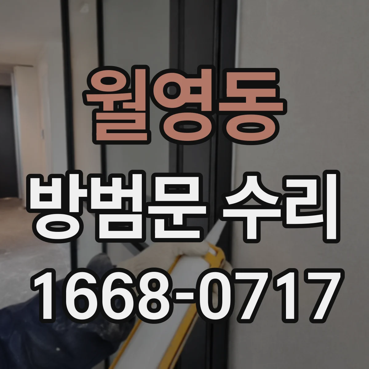 월영동 방범문 수리