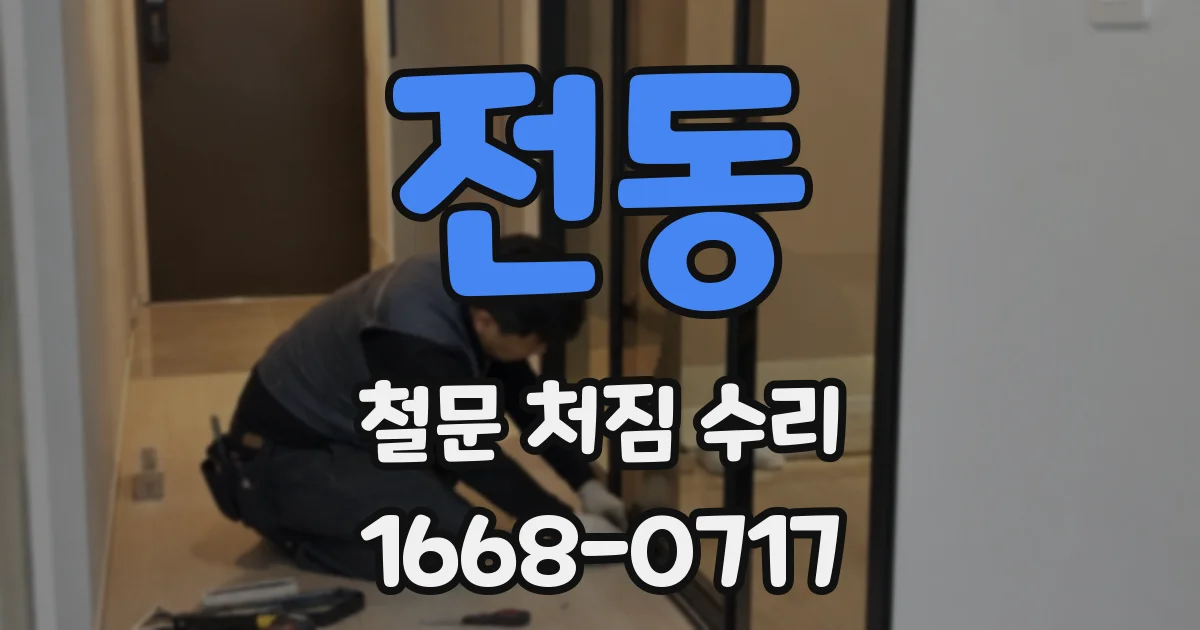 전동 철문 처짐 수리