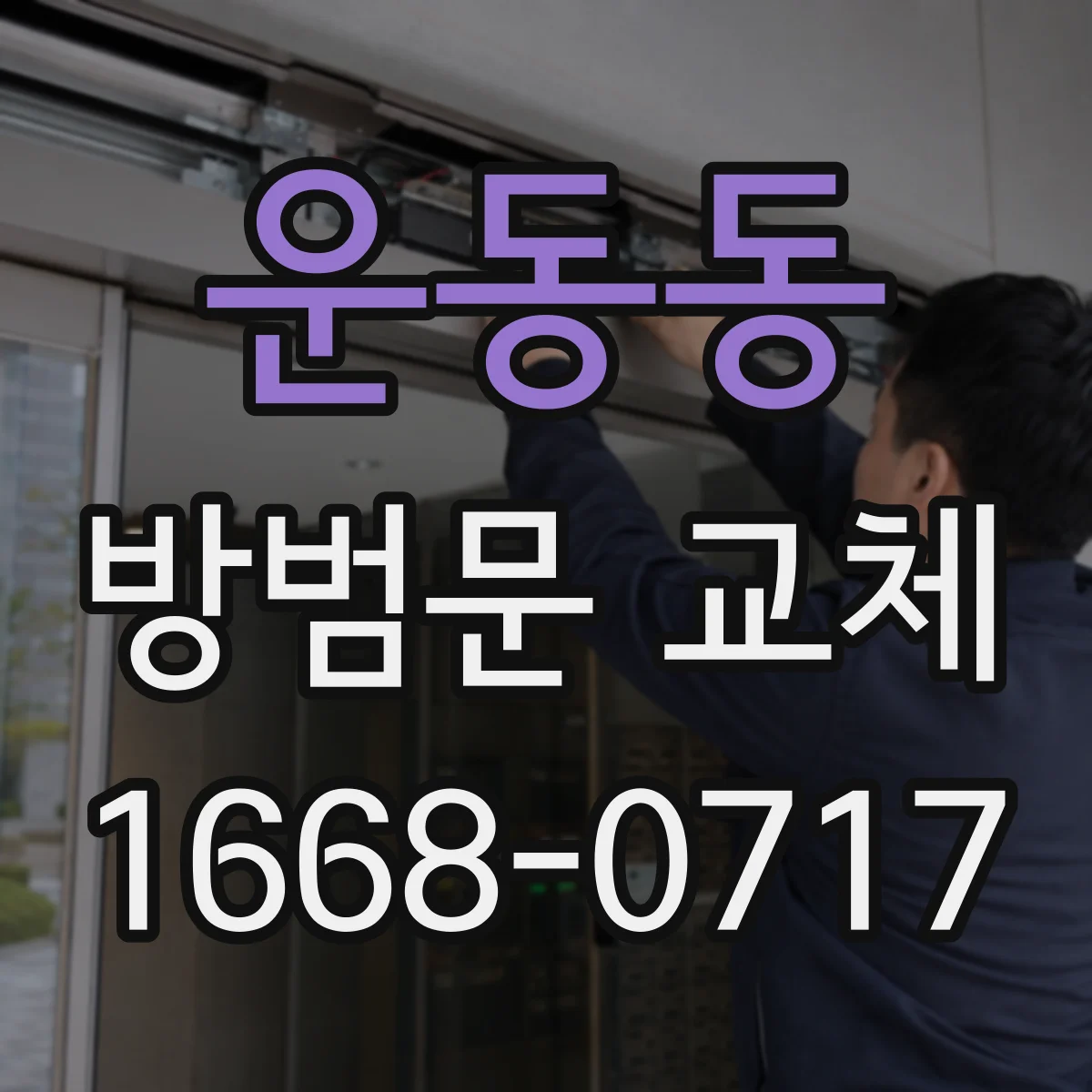 운동동 방범문 교체