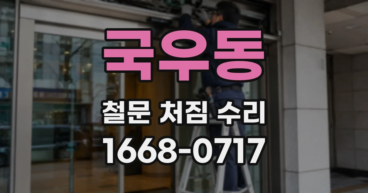 국우동 철문 처짐 수리