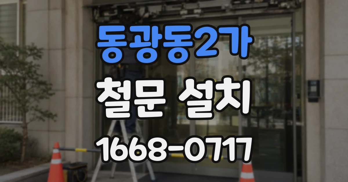동광동2가 철문 설치