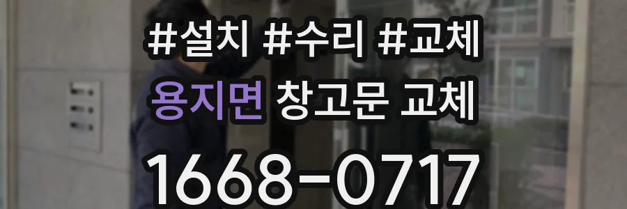 용지면 창고문 교체