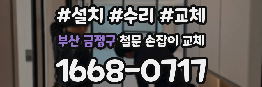 부산 금정구 철문 손잡이 교체