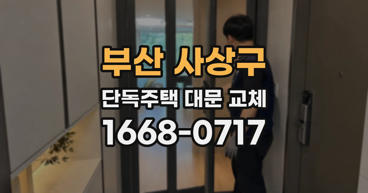 부산 사상구 단독주택 대문 교체