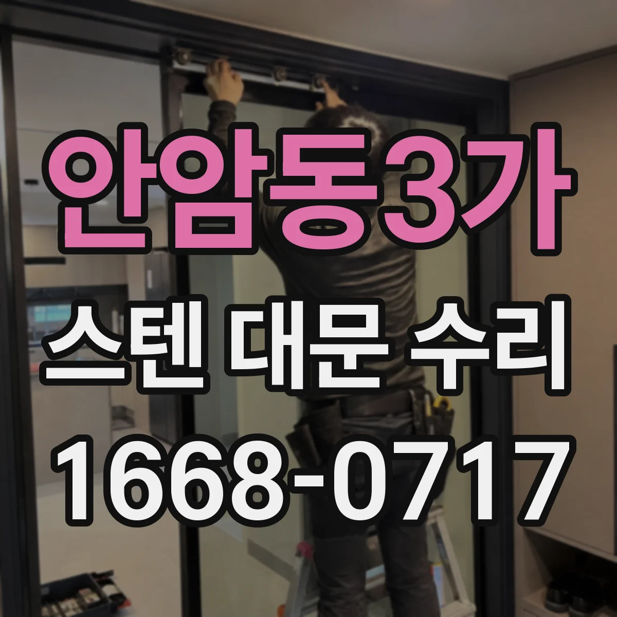 안암동3가 스텐 대문 수리
